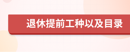 退休提前工种以及目录