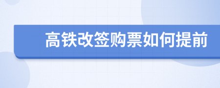 高铁改签购票如何提前