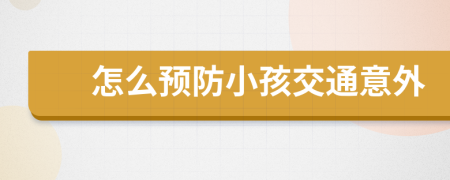 怎么预防小孩交通意外