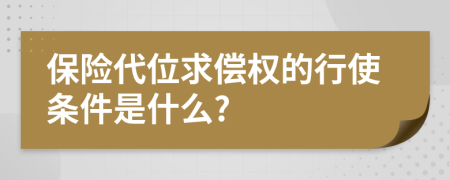 保险代位求偿权的行使条件是什么?