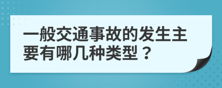 一般交通事故的发生主要有哪几种类型？