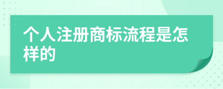 个人注册商标流程是怎样的