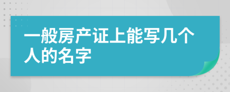 一般房产证上能写几个人的名字