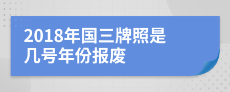 2018年国三牌照是几号年份报废