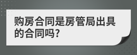 购房合同是房管局出具的合同吗?