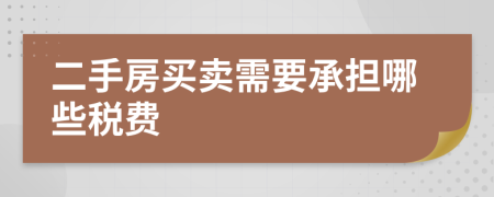 二手房买卖需要承担哪些税费