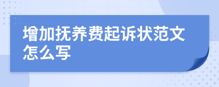 增加抚养费起诉状范文怎么写