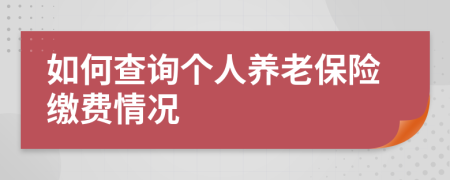 如何查询个人养老保险缴费情况