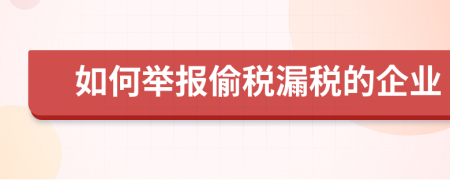 如何举报偷税漏税的企业