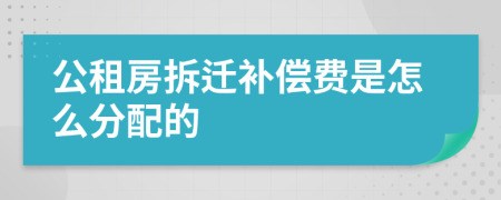 公租房拆迁补偿费是怎么分配的