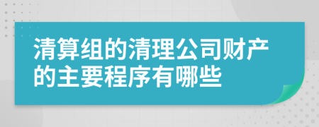 清算组的清理公司财产的主要程序有哪些