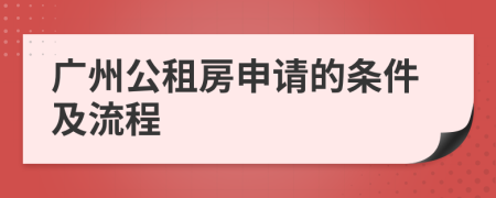 广州公租房申请的条件及流程