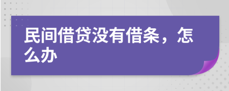 民间借贷没有借条，怎么办