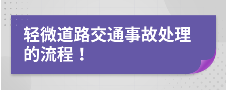 轻微道路交通事故处理的流程！