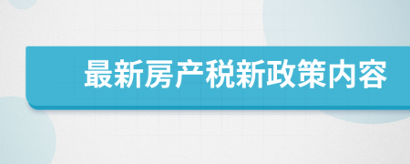 最新房产税新政策内容