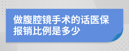 做腹腔镜手术的话医保报销比例是多少