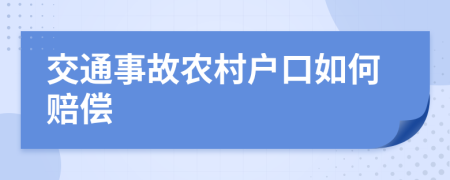 交通事故农村户口如何赔偿