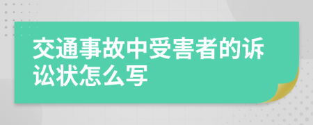 交通事故中受害者的诉讼状怎么写