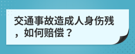 交通事故造成人身伤残，如何赔偿？