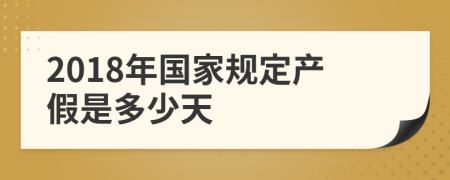 2018年国家规定产假是多少天