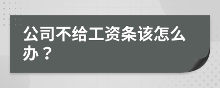 公司不给工资条该怎么办？