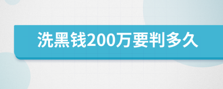 洗黑钱200万要判多久