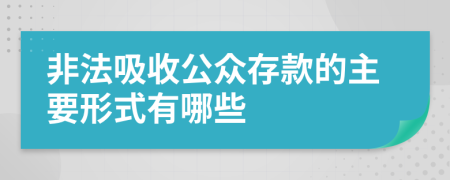 非法吸收公众存款的主要形式有哪些