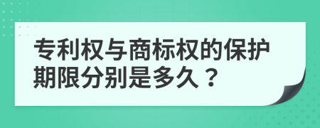 专利权与商标权的保护期限分别是多久？