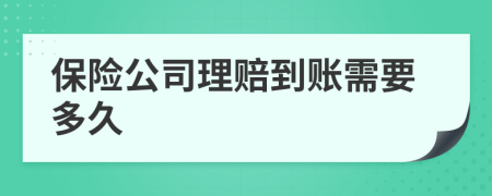 保险公司理赔到账需要多久