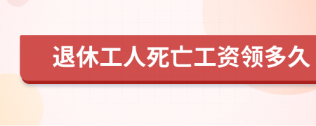 退休工人死亡工资领多久