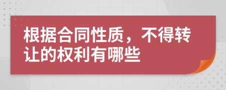 根据合同性质，不得转让的权利有哪些