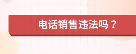 电话销售违法吗？