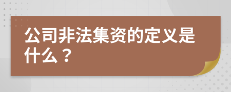 公司非法集资的定义是什么？