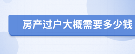 房产过户大概需要多少钱