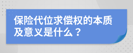 保险代位求偿权的本质及意义是什么？