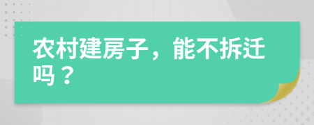 农村建房子，能不拆迁吗？