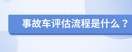 事故车评估流程是什么？