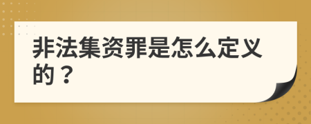 非法集资罪是怎么定义的？