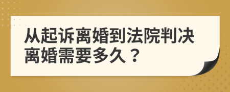 从起诉离婚到法院判决离婚需要多久？