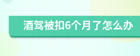 酒驾被扣6个月了怎么办