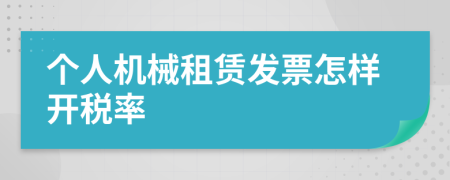 个人机械租赁发票怎样开税率