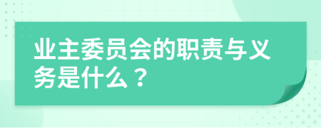 业主委员会的职责与义务是什么？