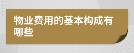 物业费用的基本构成有哪些