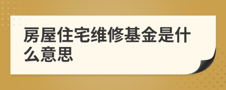 房屋住宅维修基金是什么意思