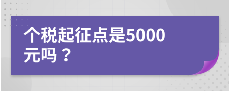 个税起征点是5000元吗？