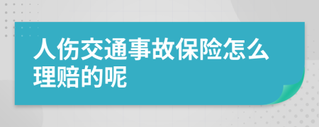 人伤交通事故保险怎么理赔的呢