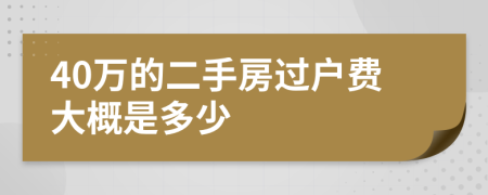 40万的二手房过户费大概是多少