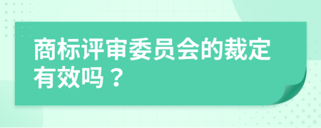 商标评审委员会的裁定有效吗？