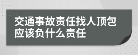 交通事故责任找人顶包应该负什么责任