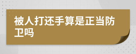 被人打还手算是正当防卫吗